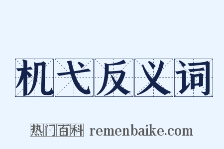 机弋反义词是什么意思的图片